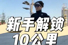 新手怎么轻松解锁10公里？一分钟给你讲明白了！#跑步 #跑鞋 #好鞋推荐 #运动视频封面