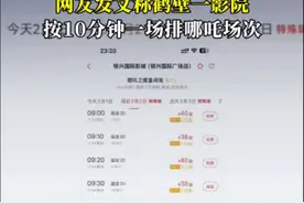 有影院《哪吒2》一天排了88场！高峰期5分钟一场！ 网友发文称鹤壁一影院按10分钟一场排《哪吒2》场次。#哪吒 #哪吒之魔童闹海 #电影 #春节档电影 #哪吒2打破国漫天花板视频封面
