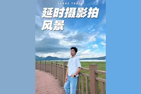 手机延时摄影拍摄教程 用手机自带的延时摄影功能拍风景太好看了，简单易学#手机摄影 #延时摄影 #风景 #风光摄影 #旅行拍摄视频封面