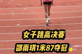 2024全国田径锦标赛女子跳高决赛，邵雨琪以1米87的成绩夺得冠军🏅#2024全国田径锦标赛 #全国田径锦标赛 #跳高 #邵雨琪 #中国田径 @DOU+小助手 @DOU+上热门视频封面