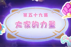 喜羊羊与灰太狼之狂野新宇宙第59集#喜羊羊与灰太狼 #ds漫剪团