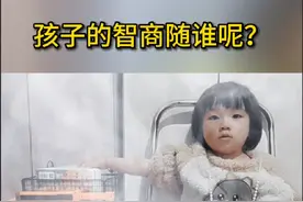 【孩子的智商随谁呢】男孩子的智商取决于母亲，女孩子的智商取决于父母双方，不相信，你可以观察一下。首先，男孩的染色体组合是XY，X染色体遗传于母亲，其次，智力基因一般主要集中在X染色体上《智商在140以上是天才》。另外，智商存在一定的遗传性，和后天环境也有关系，其中教育、学习占主导地位。#家长必读 #育儿经验分享 #萌娃  #宝爸带娃 #人类幼崽 @DOU+小助手 @抖音 @抖音短视频 @抖音热门视频封面