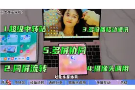 教程｜华为超级终端的这五大功能你必须得知道！ #华为手机