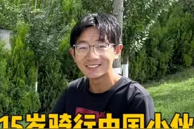 16岁少年小伙休学骑行中国，一路骑行看沿途风景治愈重度抑郁视频封面