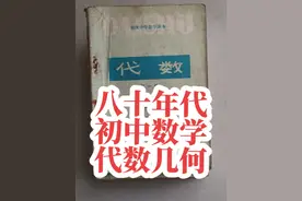 70后初中数学课本，八十年代的初中数学教材，代数四册几何两册。现在都已经四五十岁了吧#课本里的旧时光 #一代人的回忆 #学生时代的回忆 #年代感 #前奏一响拾起多少人的回忆视频封面