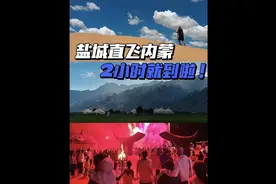 2个小时！盐城直飞内蒙古视频封面
