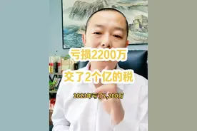 亏损2200万，交了2个亿的税，养活了3000个家庭。  阜阳唯一的一个主板上市公司，金种子，好像又行了。#说真话 #新商机#金种子酒#阜阳#独立思考 #交流