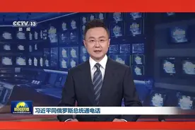 习近平同俄罗斯总统普京通电话视频封面