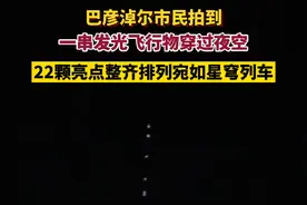 巴彦淖尔市民拍到一串发光飞行物穿过夜空，22颗亮点整齐排列宛如星穹列车 #不明飞行物 #夜观星象 #天空不明发亮物体视频封面