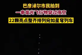巴彦淖尔市民拍到一串发光飞行物穿过夜空，22颗亮点整齐排列宛如星穹列车 #不明飞行物 #夜观星象 #天空不明发亮物体视频封面