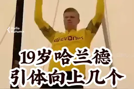 19岁的哈兰德 身高194cm 86kg 一口气能做几个引体向上？#哈兰德 #曼城 #多特蒙德 #体育生 #足球视频封面