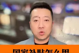 国家又发钱了！你领到了吗？绿色消费火热，国家出台系列政策措施，鼓励消费者更换高能耗旧家电，购买节能环保新产品。你也别忘了领取一下，薅一下“政策红利”的羊毛！#一条视频告诉你国家补贴怎么用 #国补