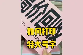 如何用word打印特大号字 不需要设计软件，在word也可以制作广告语，你学会了吗#文员零基础入门教程 #电脑小白 #文员 #办公技巧 #0基础学电脑视频封面