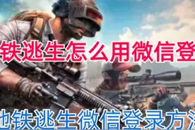 地铁逃生微信登录方法@抖音热点宝 #游戏 #游戏日常
