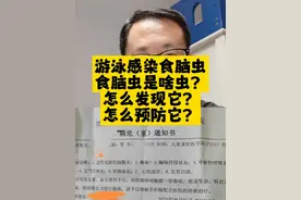 男孩游泳感染食脑虫！食脑虫是啥虫？怎么发现它？怎么预防它？视频封面