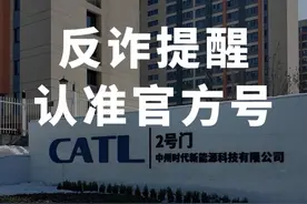 反诈提醒！ 认准官方号！#中州时代#宁德时代#洛阳视频封面