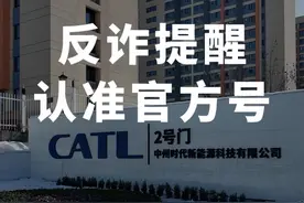 反诈提醒！ 认准官方号！#中州时代#宁德时代#洛阳