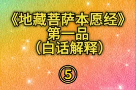 #地藏经白话文讲解 #地藏菩萨本愿经 #愿世间无灾无难无病苦