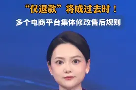 “仅退款”将成过去时！多个电商平台集体修改售后规则视频封面