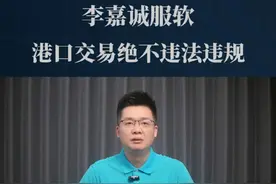 港口交易突变！中美握手24小时内，李嘉诚紧急转向？ #港口 #贸易 #李嘉诚 #国际局势视频封面