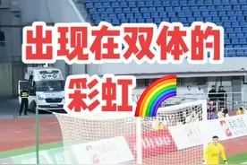 可爱吧，出现在双体的彩虹！#成都蓉城 #中乙联赛 #成都蓉城b队vs广州蒲公英 #成都雄起视频封面