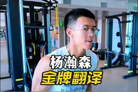 督促杨瀚森背单词，幕后帮他送人情，杨瀚森翻译希望尽快“下岗”
