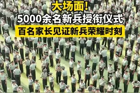 大场面! 5000余名新兵授衔仪式，百名家长见证新兵荣耀时刻 #新兵 #新兵授衔 #新疆视频封面