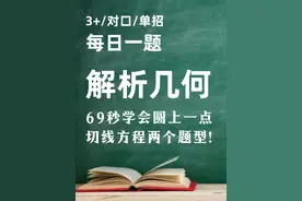 69秒学会圆上一点的切线方程！两个题型！ #高职高考