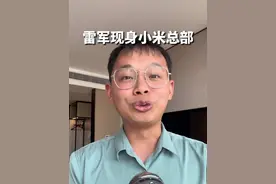 雷军停更数日后首次现身小米总部楼下送客 #雷军现身小米总部 #雷军 #小米 #小米su7