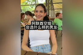 外国空姐会选什么样的男友？ #情侣 #日常vlog #海外生活 #内容过于真实 #万万没想到