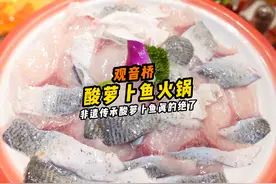 天然乳酸菌发酵的酸萝卜鱼火锅了解一下？#酸萝卜鱼火锅视频封面