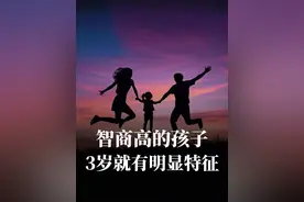 智商高的孩子，3岁就有明显的特征#儿童心理学 #启蒙早教 #育儿视频封面