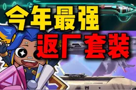 今年最强的返厂套装即将上线！下周返厂万铀引力！#无畏契约