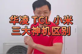 神机还是神棍？抖音空调三大神机华凌N8HE1 pro，TCL 真省电 pro