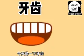 #面相 #国学文化 #牙齿 看看你有多少颗牙齿视频封面