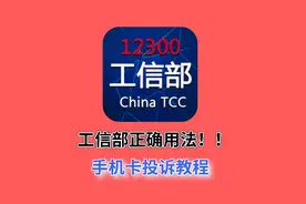 工信部12300正确的用法！超简单教程，一学就会！