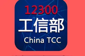 工信部12300正确的用法！超简单教程，一学就会！视频封面