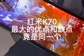 红米K70最大的缺点和优点竟是同一个 #红米k70 #数码科技 #红米 #手机 #红米手机