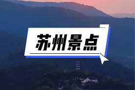 第91集｜外地人来苏州旅游，不花一分钱，逛遍苏州10个景点！#苏州必去的十大景点视频封面