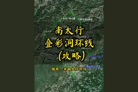 南太行叠彩洞环线 叠彩洞环线，跑山攻略，导航路径在视频最后，各位车友注意查收。#南太行 #自驾游 #铁锭旅行 #黑毛沟大峡谷 #叠彩洞