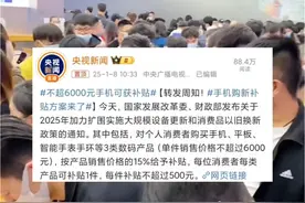 转发周知！手机购新补贴方案来了！不超6000元手机可获补贴视频封面