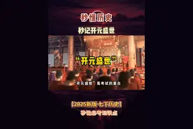 秒记高频考点-开元盛世 开始不慌 #初中历史复习 #中考 #涨知识视频封面