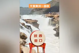 壶口瀑布#-位置：壶口瀑布东濒山西临汾市吉县壶口镇，西临陕西延安市宜川县壶口乡，为两省共有旅游景区。壶口瀑布是中国第二大瀑布，世界上最大的黄色瀑布。 景观特色：黄河从宽阔的河道奔腾而来，到了壶口处，两岸石壁峭立，河口收束狭如壶口，500余米宽的滚滚洪流骤然被压缩到20余米的“龙槽”中翻腾倾涌，1000立方米/秒的河水从20多米高的陡崖上倾注而泻，形成“千里黄河一壶收”的独特景观，仿佛将黄河的磅礴水势、无尽力量都汇聚于这狭窄之处，以震撼人心的方式倾泻而出。 文化内涵：壶口瀑布不仅仅是一处自然景观，更成为了一种象征，代表着黄河文化中坚韧、豪迈、一往无前的精神内涵。 自然景观：一 水底冒烟：黄河入“壶口”处，湍流急下，激起的水雾，腾空而起，恰似从水底冒出的滚滚浓烟，十数里外可望。二 霓虹戏水：壶口瀑布反复冲击所形成的水雾，升腾空中，使阳光发生折射而形成彩虹，飘忽不定，扑朔迷离。三 山飞海立：黄河穿千里长峡，滔滔激流直逼壶口，突然束流归槽，形成极为壮观的飞瀑，势如千山飞崩，四海倾倒。四 晴空洒雨：悬瀑飞流形成的水雾飘浮升空，在瀑布附近，犹如细雨湿人衣衫。五 旱天惊雷：黄河在峡谷中穿行，瀑布飞泻时，产生巨大的声响，并在山谷中回荡。六 冰峰倒挂：隆冬季节，龙槽冰封，两岸溢流形成的水柱如同大小不一的冰峰倒挂悬崖。恰如万鼓齐鸣，声传十数里外。七 十里龙槽：壶口至孟门约5公里，在这段箱形峡谷的底部，黄河水流下切，形成一条30-50米宽，10-20米的深槽，传说为龙身穿凿，故取名“十里龙槽”。  观赏季节：春秋两季，流量适中，气温不高，瀑布落差在20米以上，可形成“水底冒烟”“霓虹戏水”等景观；夏季水量大，瀑布气势磅礴；冬季河面封冻，可欣赏到“冰峰倒挂”景观。视频封面