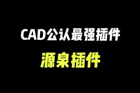 CAD公认最强插件今天它来了 #cad教程 #源泉插件 #室内设计 #cad画图 @DOU+小助手视频封面