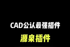 CAD公认最强插件今天它来了 #cad教程 #源泉插件 #室内设计 #cad画图 @DOU+小助手