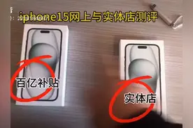 苹果15，15plus网上百亿补贴，和实体店测评！#苹果15#网络#实体视频封面