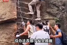 游客爬华山云梯踩空，跌落后被人接住 景区回应：后续或将关闭云梯 #社会新闻 #社会热点 #旅游视频封面