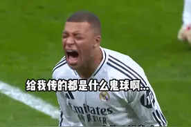 对维尼修斯的传球质量感到无语，姆巴佩竟化身克罗斯给他上了一课视频封面