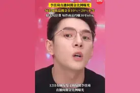#李佳琦直播间佣金比例曝光 除去坑位费，每卖出一件商品可赚30至60元？#李佳琦 #李佳琦直播间 #直播 #主播视频封面