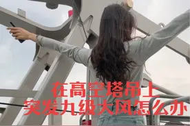 开了五年塔吊突然刮大风小心脏还是突突的…😂，说出去我是开塔吊的是不是很丢脸？～#塔吊🏗 #记录在工地上的日子视频封面